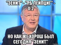 "зенит" - "рб лейпциг" - 0:2 но как же хорош был сегодня "зенит"