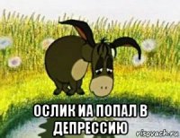  ослик иа попал в депрессию