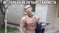 не, только не четыре танкиста 