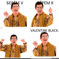 Берём V Бёрем k Valentine Black.