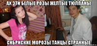 ах эти белые розы желтые тюлпаны сибриские морозы танцы странные