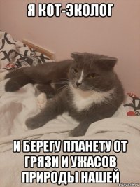 я кот-эколог и берегу планету от грязи и ужасов природы нашей