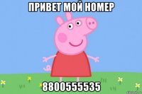 привет мой номер 8800555535