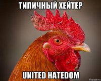 типичный хейтер united hatedom