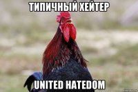 типичный хейтер united hatedom