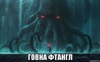  говна фтангл