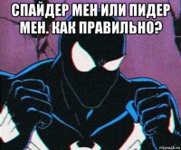 спайдер мен или пидер мен. как правильно? 