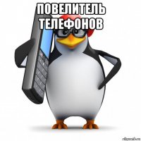 повелитель телефонов 