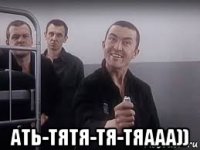  ать-тятя-тя-тяааа))