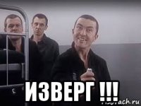  изверг !!!
