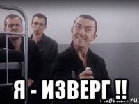  я - изверг !!