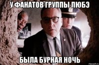 у фанатов группы любэ была бурная ночь