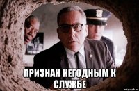  признан негодным к службе