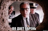  во дает парень