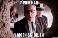 прям как у моей бывшей