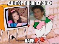 доктор пикаперских наук