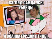 взгляд самца усы убийцы и осанка гордой птицы.