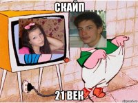 скайп 21 век