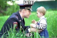 батя! чё?