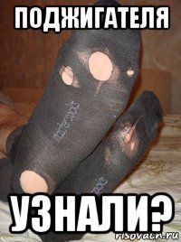 поджигателя узнали?