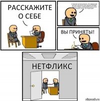 Расскажите о себе Я люблю использовать произведения других авторов для демонстрации своих кривых убеждений даже если они для этого не подходят Вы приняты! Нетфликс