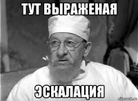 тут выраженая эскалация