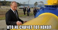  кто не скачет тот хохол