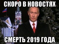 скоро в новостях смерть 2019 года