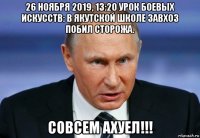 26 ноября 2019, 13:20 урок боевых искусств: в якутской школе завхоз побил сторожа. совсем ахуел!!!