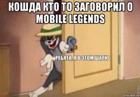 кошда кто то заговорил о mobile legends 