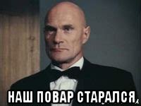  наш повар старался