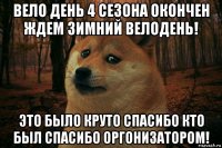 вело день 4 сезона окончен ждем зимний велодень! это было круто спасибо кто был спасибо оргонизатором!