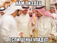 нам пиздец если цены упадут