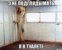 э не подглядымать я в туалете