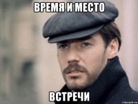 время и место встречи