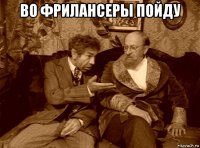во фрилансеры пойду 