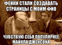 фейки стали создавать страницы с моим фио чувствую себя популярнее майкла джексона