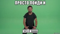 просто пойди и купи!!!!!
