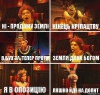 Ні - продажу землі Кінець кріпацтву Я був за, тепер проти Земля дана Богом Я в опозицію Ляшко йде на допит