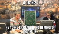а 18-й? ну тоже тяжёлый, но немного полегче