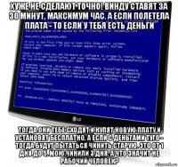 хуже не сделают точно! винду ставят за 30 минут, максимум час. а если полетела плата - то если у тебя есть деньги тогда они тебе сходят и купят новую плату и установят бесплатно, а если с деньгами туго - тогда будут пытаться чинить старую. это от 1 дня до 5. мою чинили 3 дня. а что значит не рабочий человек?
