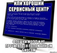 или хороший сервисный центр флешки могут и не прочитаться поломанным биосом