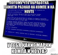 потому что обработка памяти разная на компе и на ноуте у тебя какие марки компа и ноута?