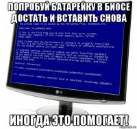 попробуй батарейку в биосе достать и вставить снова иногда это помогает!