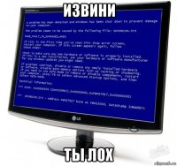 извини ты лох