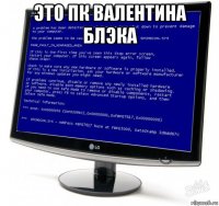 это пк валентина блэка 