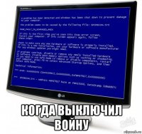  когда выключил войну