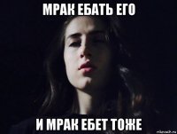 мрак ебать его и мрак ебет тоже