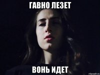 гавно лезет вонь идет