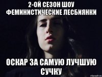 2-ой сезон шоу феминистические лесбиянки оскар за самую лучшую сучку